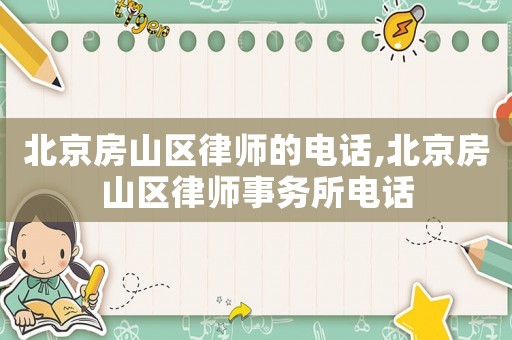 北京房山區律師的電話,北京房山區律師事務所電話