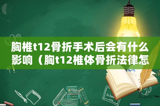 胸椎t12骨折手術后會有什么影響（胸t12椎體骨折法律怎么定罪）