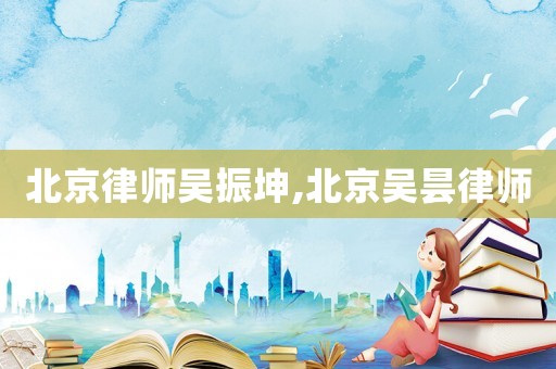 北京律師吳振坤,北京吳曇律師