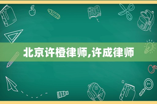 北京許橙律師,許成律師