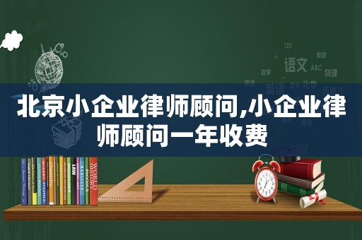 北京小企業律師顧問,小企業律師顧問一年收費