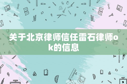 關(guān)于北京律師信任雷石律師ok的信息