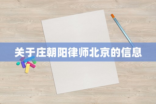 關于莊朝陽律師北京的信息