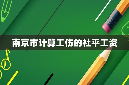 南京市計算工傷的社平工資
