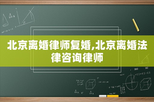 北京離婚律師復(fù)婚,北京離婚法律咨詢律師