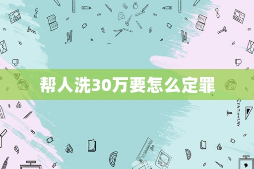 幫人洗30萬要怎么定罪