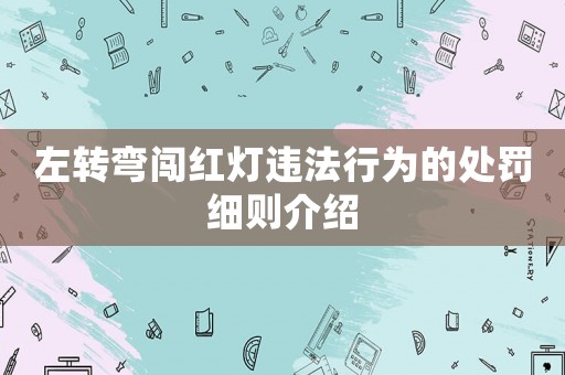 左轉彎闖紅燈違法行為的處罰細則介紹
