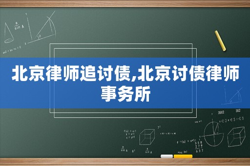 北京律師追討債,北京討債律師事務所