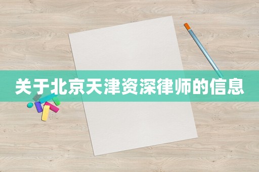 關于北京天津資深律師的信息
