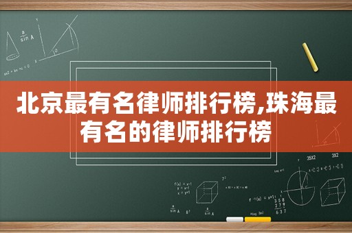 北京最有名律師排行榜,珠海最有名的律師排行榜
