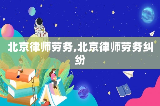 北京律師勞務,北京律師勞務糾紛