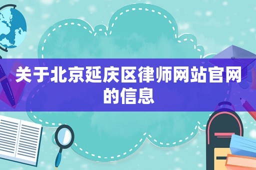 關于北京延慶區(qū)律師網站官網的信息