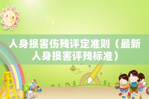 人身損害傷殘評定準則（最新人身損害評殘標準）