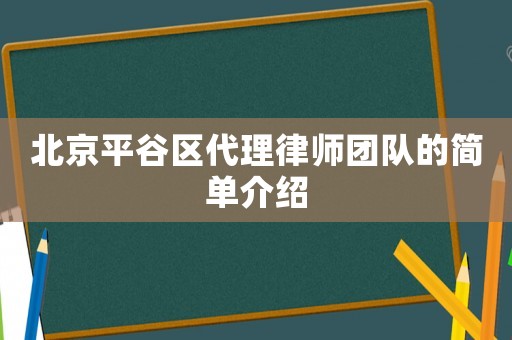 北京平谷區代理律師團隊的簡單介紹