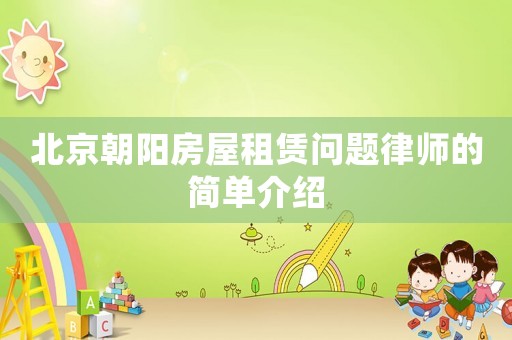 北京朝陽房屋租賃問題律師的簡單介紹
