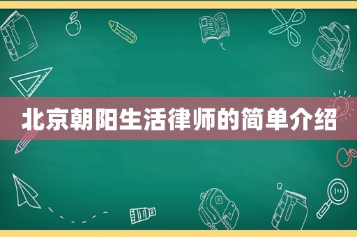 北京朝陽生活律師的簡單介紹