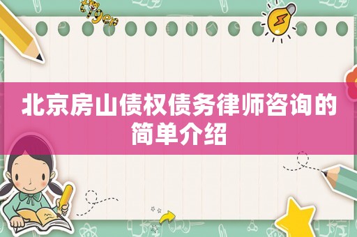 北京房山債權債務律師咨詢的簡單介紹