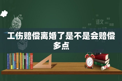 工傷賠償離婚了是不是會(huì)賠償多點(diǎn)