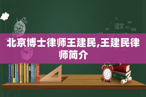 北京博士律師王建民,王建民律師簡介