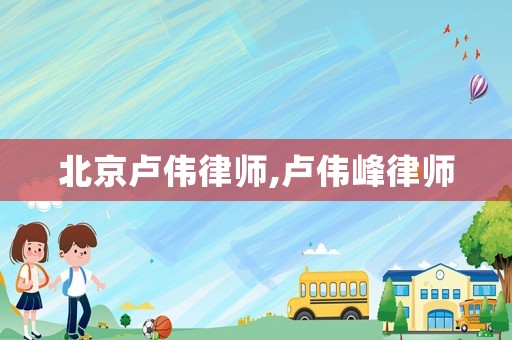 北京盧偉律師,盧偉峰律師