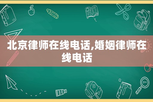 北京律師在線電話,婚姻律師在線電話