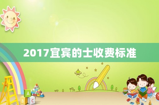 2017宜賓的士收費標準