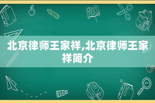 北京律師王家祥,北京律師王家祥簡介