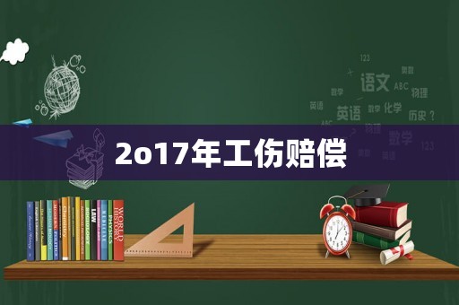 2o17年工傷賠償