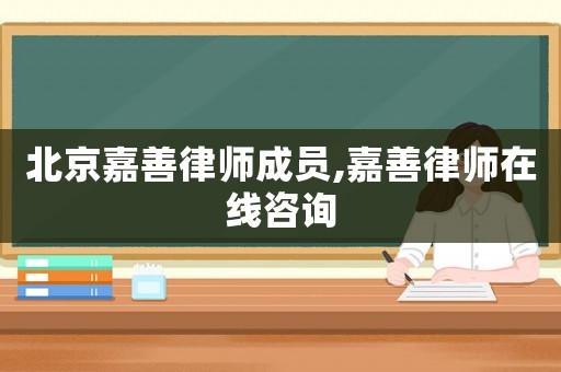 北京嘉善律師成員,嘉善律師在線咨詢