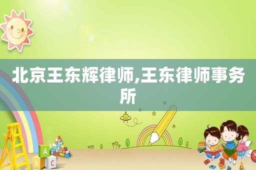 北京王東輝律師,王東律師事務(wù)所