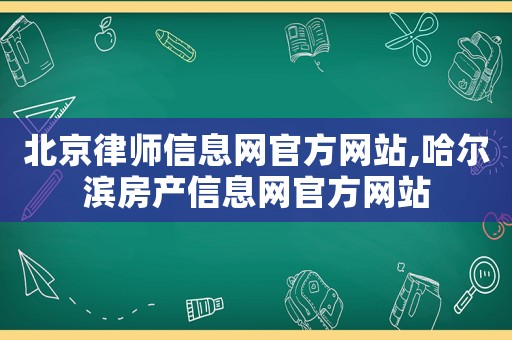 北京律師信息網官方網站,哈爾濱房產信息網官方網站
