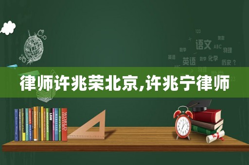 律師許兆榮北京,許兆寧律師