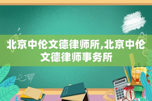 北京中倫文德律師所,北京中倫文德律師事務所