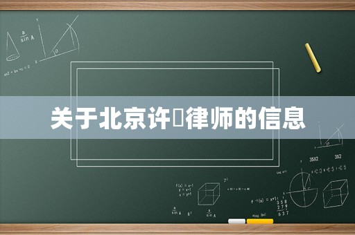 關于北京許璟律師的信息