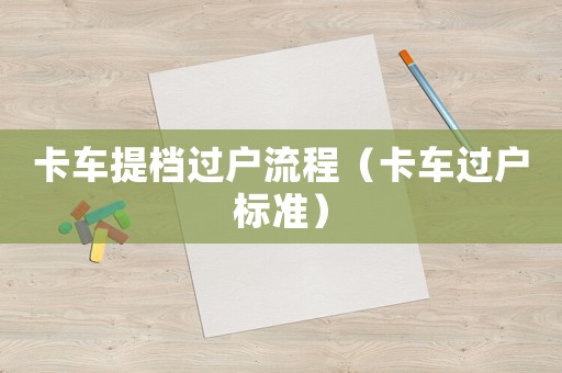 卡車提檔過戶流程（卡車過戶標準）
