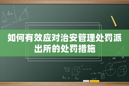 如何有效應對治安管理處罰派出所的處罰措施
