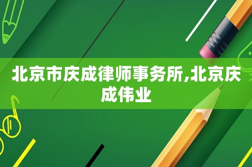 北京市慶成律師事務所,北京慶成偉業