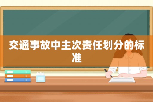交通事故中主次責任劃分的標準