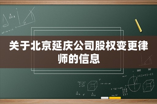 關于北京延慶公司股權變更律師的信息