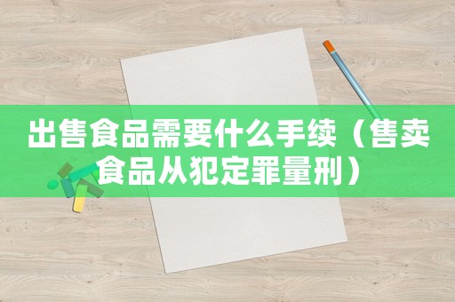 出售食品需要什么手續（售賣食品從犯定罪量刑）