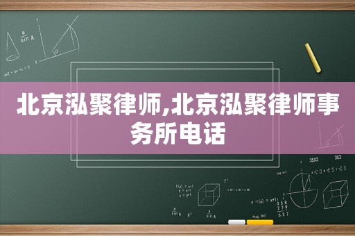 北京泓聚律師,北京泓聚律師事務所電話