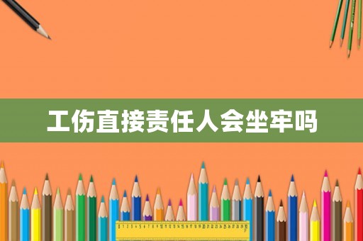 工傷直接責任人會坐牢嗎