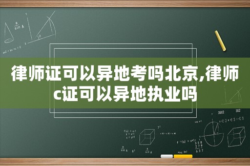 律師證可以異地考嗎北京,律師c證可以異地執業嗎