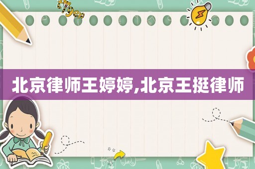 北京律師王婷婷,北京王挺律師