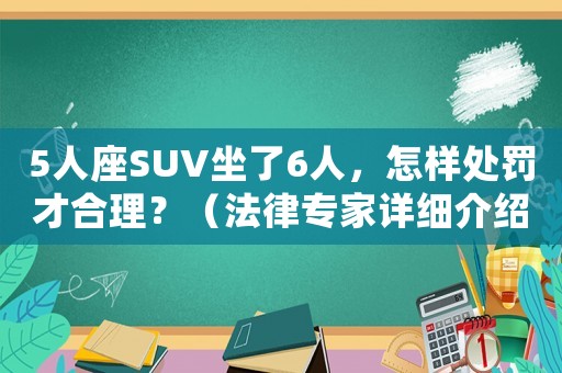 5人座SUV坐了6人，怎樣處罰才合理？（法律專家詳細介紹）
