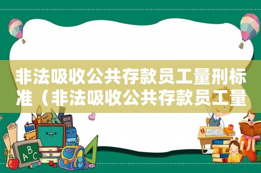 非法吸收公共存款員工量刑標準（非法吸收公共存款員工量刑）