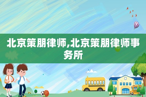 北京策朋律師,北京策朋律師事務所
