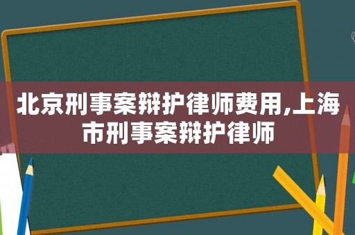 北京刑事案辯護律師費用,上海市刑事案辯護律師
