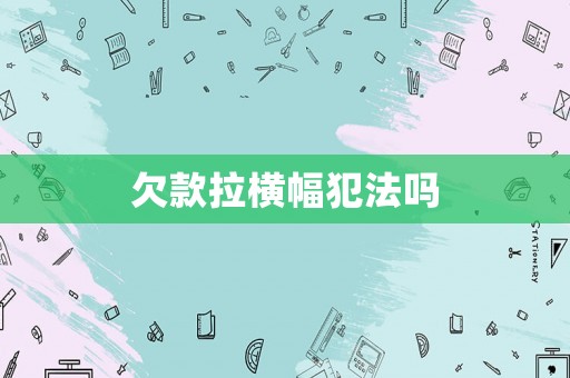 欠款拉橫幅犯法嗎