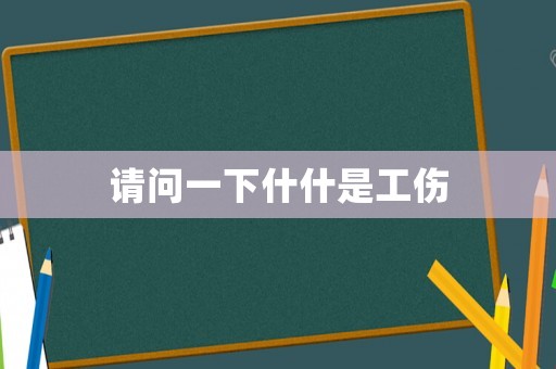 請問一下什什是工傷